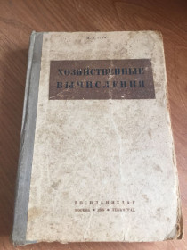 Видання - р. Издания - гг. ^/--/^ КНИГА ХОЗЯЙСТВЕННЫЕ ВЫЧИСЛЕНИЯ 1939 г.в. Л. Е. ГУРВИЦ! ^_^^^ Книга господарські обчислення 1939 р.в. Л. Е. ГУРВІЦЬ! - фото фото фото