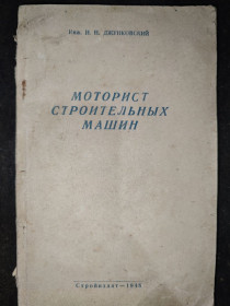 Видання - р. Издания - гг. ^/--/^ книга: МОТОРИСТ СТРОИТЕЛЬНЫХ МАШИН 1948 /--/ г. ^_^^^ Моторист будівельних машин 1948 /--/ р. - фото фото фото