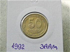 Обігові Обиходные ^/--/^ 50 копійок 1992 рік Україна 3 /--/ ААм &amp;quot; Грубий Герб &amp;quot;  (37) ^_^^^ 50 копеек Украина 1992 год 3 /--/ АААм &amp;quot; Грубый герб &amp;quot; (37) - фото фото фото