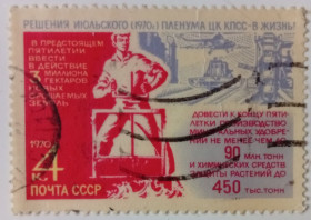 СРСР - СССР - ^/--/^ СССР 1970 Мелиорация земель и производство искусственных удобрений, гашеная ^_^^^ СРСР 1970 Меліорація земель і виробництво штучних добрив, гашена - фото фото фото