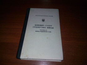 Видання - р. Издания - гг. ^/--/^ Бойовий статут сухопутних військ - Частина 3  (Взвод, відділення, танк) ^_^^^ Боевой устав сухопутных войск - Часть 3 (Взвод, отделение, танк) - фото фото фото