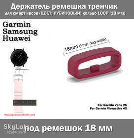Браслети, ремінці Браслеты, ремешки ^/--/^ Держатель ремешка тренчик для смарт часов  (ЦВЕТ: РУБИНОВЫЙ) кольцо LOOP  (18 мм) Garmin Venu Vivoactive и др. &amp;quot;с зубом&amp;quot; ^_^^^ Тримач ремішка тренчик для смарт годин (ЦВЕТ: РУБІНОВИЙ) кільце LOOP (18 мм) Garmin Venu Vivoactive та ін. &amp;quot; з зубом &amp;quot; - фото фото фото
