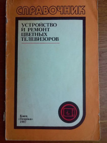 Видання - р. Издания - гг. ^/--/^ Книга:  Устройство и ремонт цветных телевизоров. Омельченко Л. 1987 г. ^_^^^ Книга: Пристрій і ремонт кольорових телевізорів. Омельченко Л. 1987 р. - фото фото фото