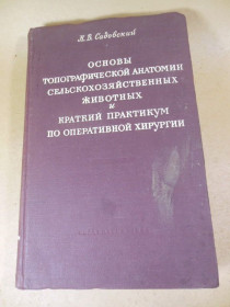 Видання - р. Издания - гг. ^/--/^ Н. В. Садовский. Основы топографической анатомии сельскохозяйственных животных ^_^^^ Н. В. Садовський. Основи топографічної анатомії сільськогосподарських тварин - фото фото фото