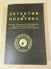 Видання - р. Издания - гг. ^/--/^ Детектив и политика. Выпуск 1 ^_^^^ Детектив і політика. Випуск 1 - фото фото фото