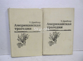 Видання - р. Издания - гг. ^/--/^ Драйзер. Американская трагедия. В 2 томах б ^_^^^ Драйзер. Американська трагедія 2 томи б - фото фото фото