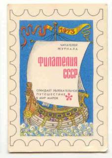 Календарі Календари ^/--/^ СССР 1973 Календарик  Филателия ^_^^^ СРСР 1973 Календарик Філателія - фото фото фото