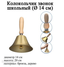 Панно, підвіски, дзвіночки Панно, подвески, колокольчики ^/--/^ Колокольчик звонок школьный БОЛЬШОЙ ГРОМКИЙ #6 диаметр 14 см   (материал: бронза, дерево) ^_^^^ Дзвінок дзвінок шкільний Великий ГРОМКИЙ #6 діаметр 14 см (матеріал: бронза, дерево) - фото фото фото