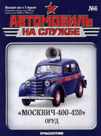 : радянські, російські та українські : советские, российские и украинские ^/--/^ ЖУРНАЛ Автомобиль на службе №6 Москвич-400-420 ОРУД ^_^^^ Автомобіль на службі No /--/ 6 Москвич-400-420 ЗРУД - фото фото фото