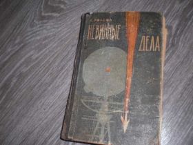 Видання - р. Издания - гг. ^/--/^ Не винные дела С. Розвал 1962 Роман - памфлет ^_^^^ Не винні справи С. Розвал 1962 Роман - памфлет - фото фото фото
