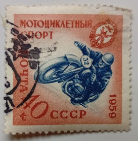 СРСР - СССР - ^/--/^ СССР 1959 Мотоциклетный спорт, гашеная ^_^^^ СРСР 1959 Мотоциклетний спорт, гашена - фото фото фото