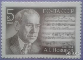 СРСР - СССР - ^/--/^ СССР 1986 композитор Новиков Смуглянка СК 5707 MNH ^_^^^ СРСР 1986 композитор Новіков Смуглянка СК 5707 MNH - фото фото фото