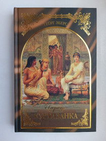 Видання - р. Издания - гг. ^/--/^ Царица-куртизанка - Георг Эберс - ^_^^^ Цариця-куртизанка - Георг Еберс - фото фото фото