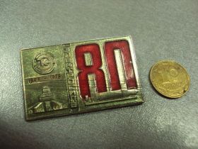 Пам'ятні і ювілейні Памятные и юбилейные ^/--/^ знак 80 лет завод электросила ленинград 1898-1978 №1159 ^_^^^ знак 80 років завод електросила ленінград 1898-1978 No 1159 - фото фото фото