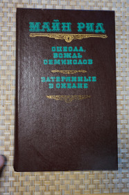 Видання - р. Издания - гг. ^/--/^ Майн Рид. Оцеола, вождь семенолов. Затерянные в океане. ^_^^^ Майн Рід. Оцеола, вождь насінників. Загублені в океані. - фото фото фото