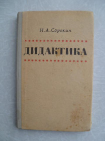 Видання - р. Издания - гг. ^/--/^ Сорокин Н.А. Дидактика. ^_^^^ Сорокін Н.А. Дидактика. - фото фото фото