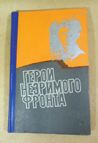 Видання - р. Издания - гг. ^/--/^ С. Д. Иванов, Герои незримого фронта: Сборник ^_^^^ С. Д. Іванов, Герої незримого фронту: Збірник - фото фото фото