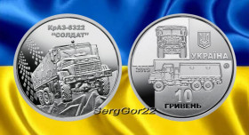 Пам'ятні і ювілейні Памятные и юбилейные ^/--/^ “ КрАЗ-6322 &amp;quot;Солдат&amp;quot; монета 2019 року ^_^^^ КрАЗ-6322 &amp;quot;Солдат&amp;quot; монета 2019 года - фото фото фото