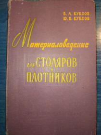 Видання - р. Издания - гг. ^/--/^ книга: МАТЕРИАЛОВЕДЕНИЕ ДЛЯ СТОЛЯРОВ И ПЛОТНИКОВ.  II-е изд. 1961 /--/ г. ^_^^^ МАТЕРІАЛОВЕДЕННЯ ДЛЯ СТОЛЯРОВ І ПЛОТНИКІВ II вид. 1961. - фото фото фото