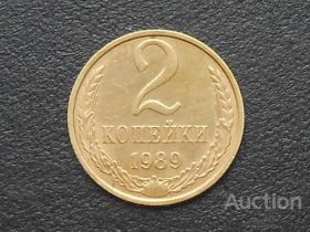 - - ^/--/^ 2 копейки 1990 СССР ^_^^^ 2 копійки 1990 СРСР - фото фото фото