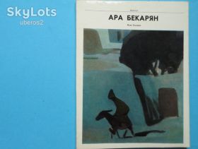 Видання - р. Издания - гг. ^/--/^ М. Казарян. АРА БЕКАРЯН. Альбом. 1976. В ОТЛИЧНОМ СОСТОЯНИИ! ^_^^^ М. Казарян. Ара Бекарян. Альбом. 1976. У відмінному стані! - фото фото фото