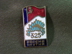 Відзнаки Знаки отличий ^/--/^ 4 /--/ А /--/ 63 Знак. 325 лет россия Якутия. Тяжелый металл ^_^^^ 4 /--/ А /--/ 63 Знак. 325 років Росія Якутія. Важкий метал - фото фото фото