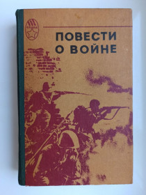 Видання - р. Издания - гг. ^/--/^ Повести о войне - сборник ^_^^^ Повести про війну - збірник - фото фото фото