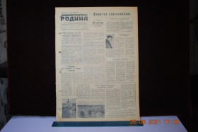 Періодичні видання Периодические издания ^/--/^ ГАЗЕТА СОЦИАЛИСТИЧЕСКАЯ РОДИНА 9 ИЮНЯ 1957 Г. ^_^^^ Газета соціалістична Батьківщина 9 червня 1957 - фото фото фото