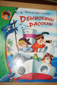 Повісті, оповідання Повести, рассказы ^/--/^ Денискины рассказы. Виктор Драгунский. изд Махаон. ^_^^^ Денискіни розповіді. Віктор Драгунський. вид Махаон. - фото фото фото