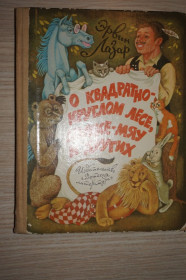 Видання - р. Издания - гг. ^/--/^ Лазар Эрвин. О квадратно-круглом лесе, Микки-мяу и других.   (венгерские сказки) ^_^^^ Лазар Ервін. Про квадратно-круглий ліс, Міккі-мяу та інших (угорські казки) - фото фото фото