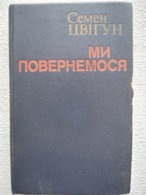 Видання - р. Издания - гг. ^/--/^ Семен Цвігун - Ми повернемося ^_^^^ Семен Цвигун - Мы вернемся - фото фото фото