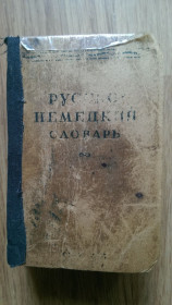 Видання - р. Издания - гг. ^/--/^ Русско Немецкий словарь 1945 год 20 000 слов ^_^^^ Німецький словник 1945 20 000 слів - фото фото фото