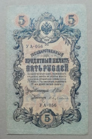 РРФСР - РСФСР - ^/--/^ Россия 5 рублей 1909  Шипов-Бубякин  УА  ноябрь 1917- 1918  советское правит-во ^_^^^ Росія 5 рублів 1909 Шипов-Бубякін УА листопад 1917-1918 радянське править-во - фото фото фото
