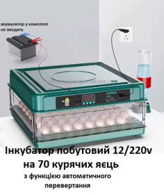 Інкубатори Инкубаторы ^/--/^ Інкубатор пластиковий корпус на 70 курячих яйця з автоматичним перевертанням яєць.  DUAL POWER 12 /--/ v D ^_^^^ Инкубатор пластиковый корпус на 70 куриных яйца с автоматическим переворачиванием яиц. DUAL POWER 12 /--/ v D - фото фото фото