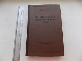 Видання - р. Издания - гг. ^/--/^ Книга Д.В.Воробьев Типы лесов европейской части СССР 1953 год ^_^^^ Книга Д.В.Воробйов Типи лісів європейської частини СРСР 1953 - фото фото фото