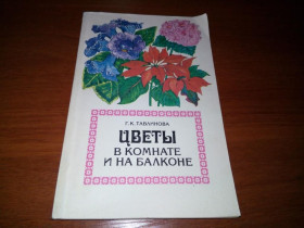 Видання - р. Издания - гг. ^/--/^ Цветы в комнате и на балконе ^_^^^ Квіти в кімнаті та на балконі - фото фото фото