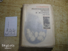 Видання - р. Издания - гг. ^/--/^ рентгенология печени и желчных путей 1980 /--/ г ^_^^^ рентгенологія печінки і жовчних шляхів 1980 - фото фото фото