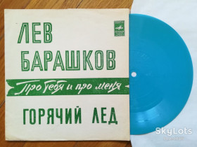 Платівки Пластинки ^/--/^ Лев Барашков-Про тебя и про меня, Горячий лед-NM, флексі-Мелодія ^_^^^ Лев Барашков-О тебе и о мне, Горячий лед-NM, флекси-Мелодия - фото фото фото