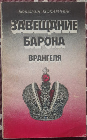 Видання - р. Издания - гг. ^/--/^ Кожарінов В. Заповіт барона Врангеля.  (російською мовою) ^_^^^ Кожаринов В. Завет барона Врангеля. (на русском языке) - фото фото фото