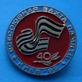 Пам'ятні і ювілейні Памятные и юбилейные ^/--/^ 40 лет Всесоюзная вахта памяти Киев 1985 ВЛКСМ ^_^^^ 40 років Всесоюзна вахта пам'яті Київ 1985 ВЛКСМ - фото фото фото