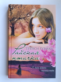 Видання - р. Издания - гг. ^/--/^ Райская птичка - Трейси Гузман - ^_^^^ Райська пташка - Трейсі Гузман - фото фото фото