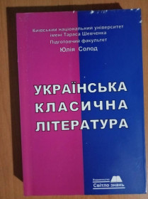Навчальна література Учебная литература ^/--/^ Солод Ю. Українська класична література. ^_^^^ Солод Ю. Украинская классическая литература. - фото фото фото