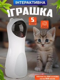 Іграшки для тварин Игрушки для животных ^/--/^ Іграшка для котів лазерна автоматична з регулюванням кута руху USB живлення LY-876 ^_^^^ Игрушка для кошек лазерная автоматическая с регулированием угла движения USB питания LY-876 - фото фото фото