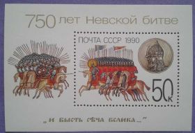 СРСР - СССР - ^/--/^ СССР 1990 Невская битва война армия СК блок 217 MNH ^_^^^ 1990 Невська битва армія СК блок 217 MNH - фото фото фото