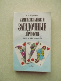 Видання - р. Издания - гг. ^/--/^ Карнович Е.П. Замечательные и загадочные личности XVIII и XIX столетий. ^_^^^ Карнович Е.П. Чудові і загадкові особистості XVIII і XIX століть. - фото фото фото