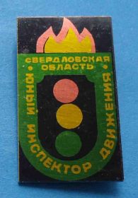 Знаки товариств і організацій Знаки обществ и организаций ^/--/^ Юный инспектор движения Свердловская область ЮИД ^_^^^ Юний інспектор руху Свердловська область ЮІД - фото фото фото