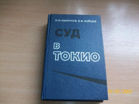 Видання - р. Издания - гг. ^/--/^ Л. Смирнов - Суд в Токио Кількість: 1 Перегляд ^_^^^ Л. Смирнов - Суд в Токио Количество: 1 Просмотр - фото фото фото