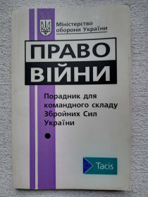 Довідкова література Справочная литература ^/--/^ Право війни. Порадник для командного складу ЗСУ. 1997 рік ^_^^^ Право войны. Советник для командного состава ВСУ. 1997 год - фото фото фото