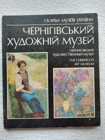 Видання - р. Издания - гг. ^/--/^ Скарби музеїв України - Чернігівський художній музей ^_^^^ Сокровища музеев Украины - Черниговский художественный музей - фото фото фото