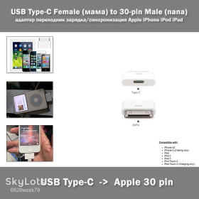 Аксесуари Аксессуары ^/--/^ USB Type-C Female   (мама) to 30-pin Male   (папа) адаптер переходник для зарядки и синхронизации устройств Apple iPhone iPod iPad ^_^^^ USB Type-C Female (мама) to 30-pin Male (папа) адаптер перехідник для зарядки і синхронізації пристроїв Apple iPhone iPod iPad - фото фото фото